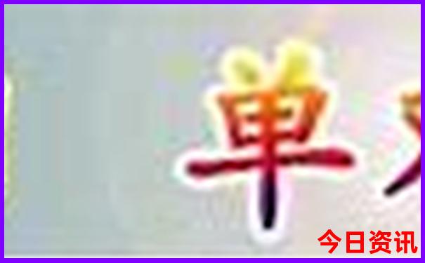 开奖结果查询官网